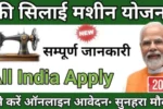 Silai Machine Yojana
