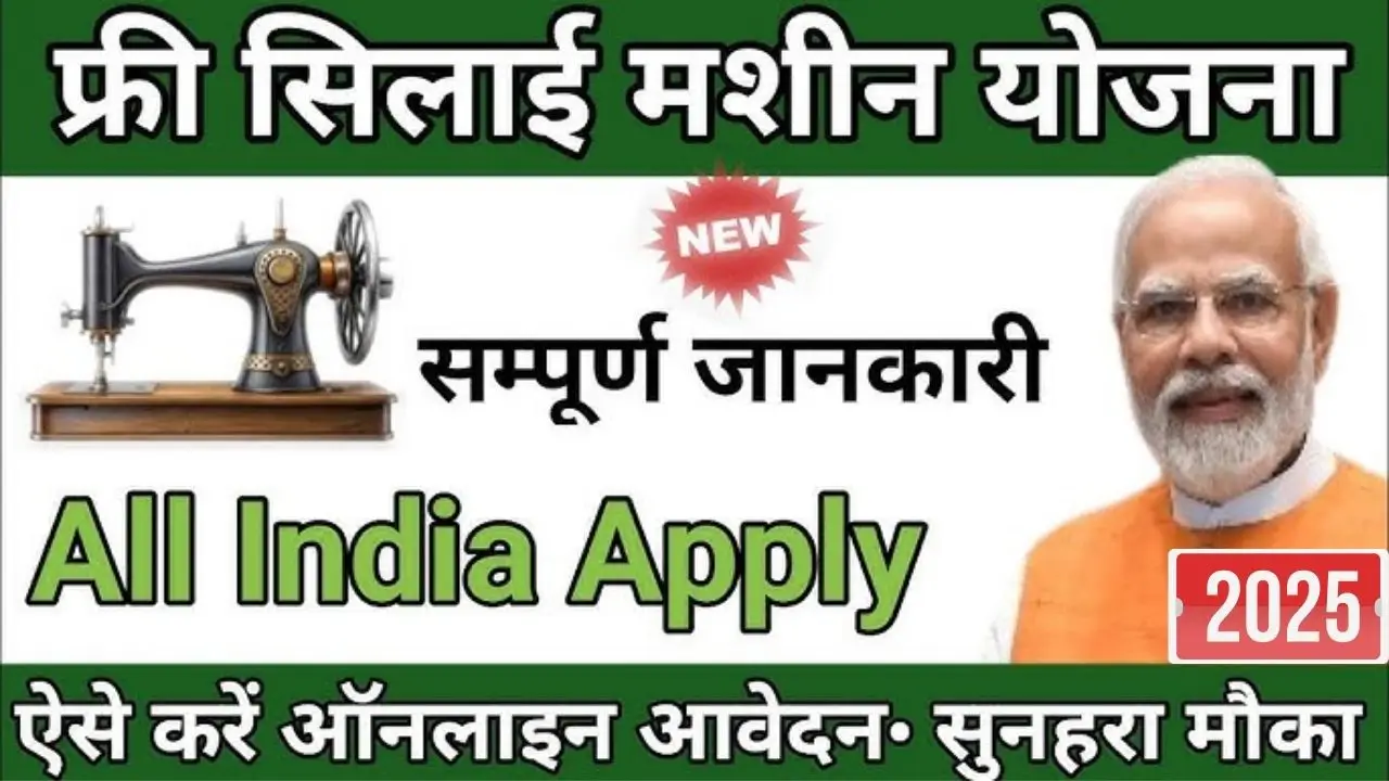 Silai Machine Yojana
