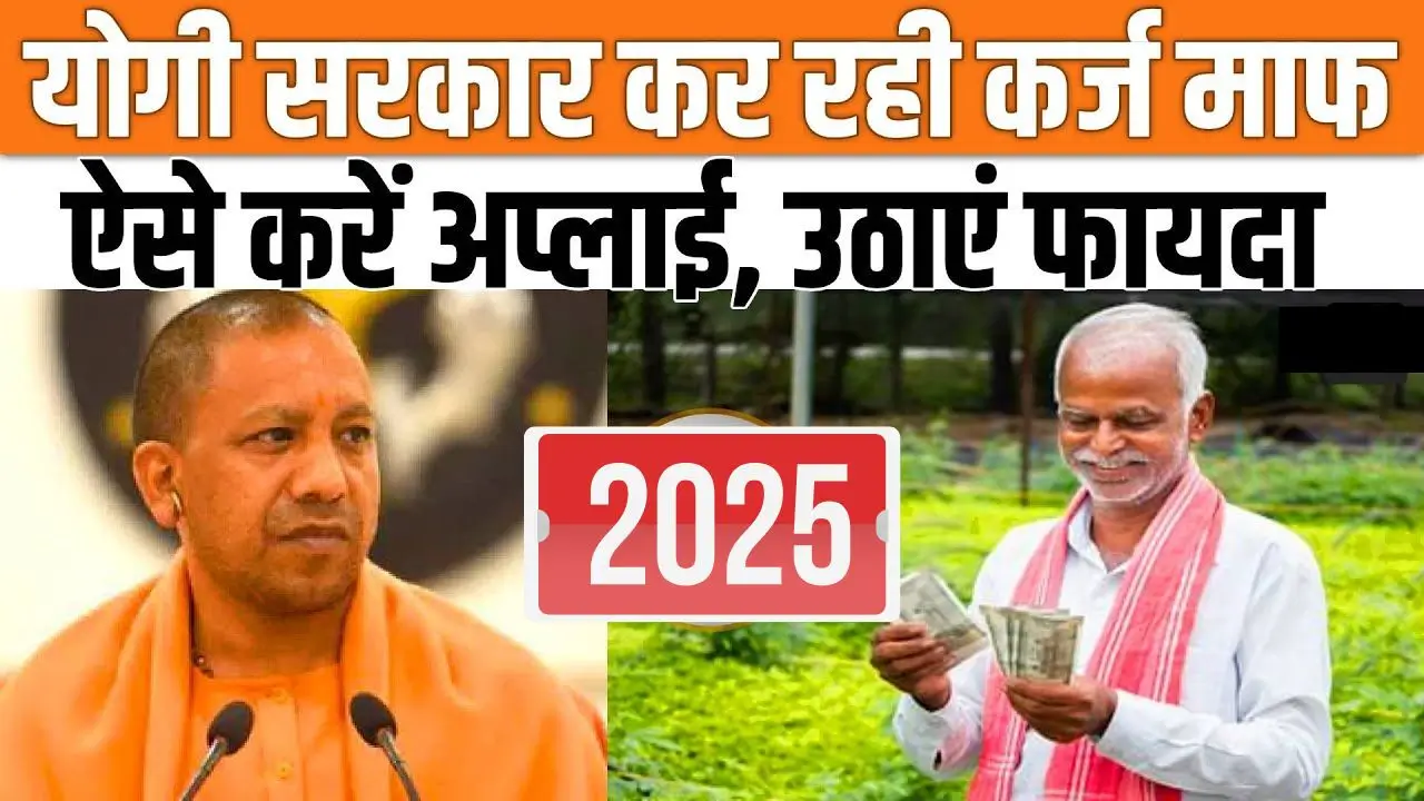 Up kisan karj Mafi