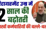Retirement Age Update 2026: 2 साल की बढ़ोतरी, बड़े फायदे—कर्मचारियों की किस्मत बदलेगी